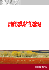 营销渠道管理与拓展