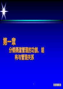 营销渠道管理讲义