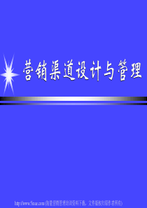 营销渠道设计与管理