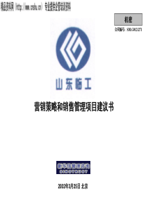 营销策略和销售管理项目建议书