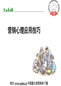 营销管理--营销心理技巧(PPT 70页)(1)