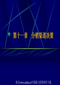 营销管理-分销渠道决策(ppt 35页)(1)