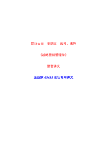 营销管理-同济大学-EMBA专用