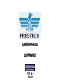 营销管理体系咨询营销渠道建议(ppt 56)