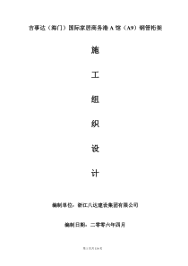 A9钢结构施工组织设计
