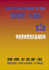 营销管理第2章-审视营销管理的基础结构