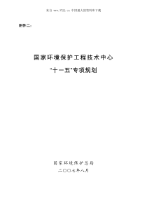 aad_国家环境保护工程技术中心“十一五”专项规划(pdf 49)