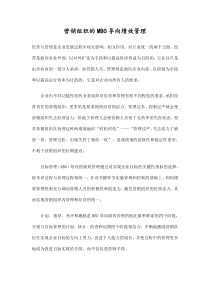 营销组织的mbo导向绩效管理