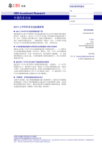 行业研究_UBS瑞银_牟其峥_中国汽车行业：XXXX上半年汽车行业业绩评析