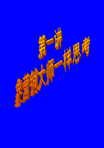 第一部分像营销大师一样思考(科特勒营销管理)