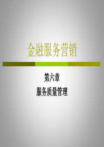 金融服务营销8-131030服务质量管理