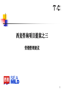 西麦咨询项目提案之三营销管理建议(1)
