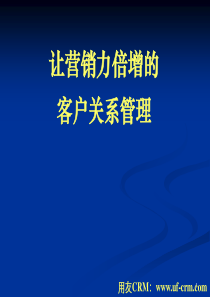 让营销力倍增的客户关系管理系统