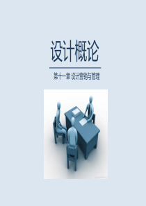 设计概论——设计营销与管理