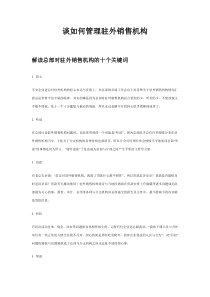 谈如何管理驻外销售机构