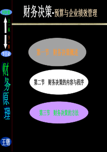 财务决策预算与企业绩效管理