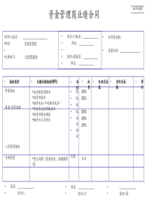 资金管理岗业绩合同