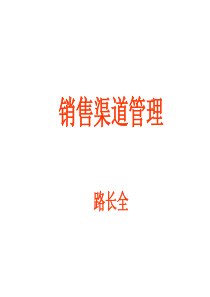 路长全销售渠道管理