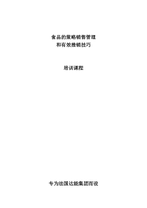 达能食品的策略销售管理和有效推销技巧