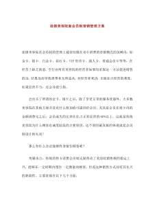 连锁美容院新会员制营销管理方案