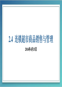 连锁超市商品销售与管理