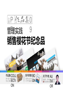 郭俊秀Junxiu]管理实践销售樱花节纪念品