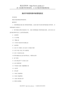 酒店市场营销部档案管理规定