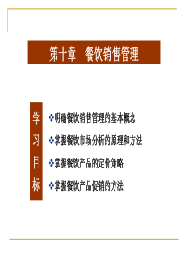 酒店经营与餐饮管理第10章餐饮销售管理