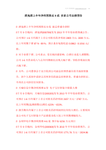 酒鬼酒上半年净利预降近9成多家公司业绩预告
