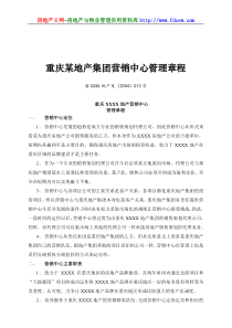 重庆某地产集团营销中心管理章程
