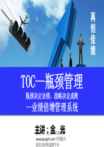 金光-TOC业绩倍增管理系统