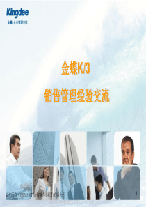 金蝶销售管理