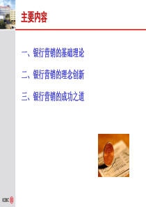 银行营销与客户关系管理
