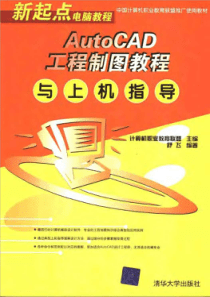 AutoCAD工程制图教程与上机指导（1-2）
