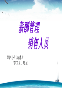 销售人员薪酬管理