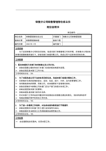 销售分公司销售管理部仓库主任岗位说明书