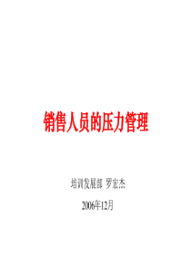 销售人员的压力管理