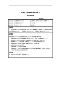 销售分公司销售管理部开票员岗位说明书