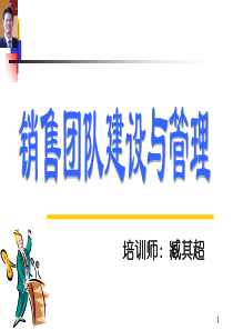 销售团队建设与管理臧其超