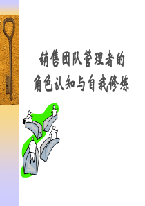 销售团队管理者角色认知与自我修炼