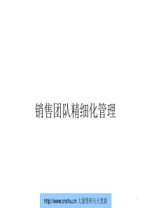 销售团队精细化管理培训课件--sungift