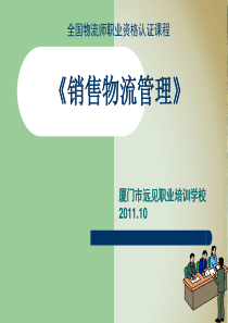 销售物流管理(1)