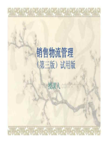 销售物流管理(第三版)试用版