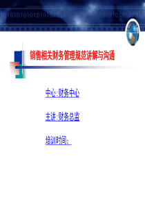 销售相关财务管理规范讲解与沟通624