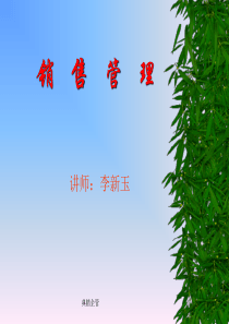 销售管理(1)