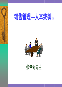 销售管理--人本统御(1)070729