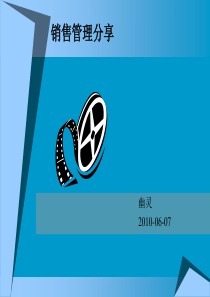 销售管理分享1068