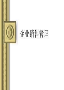 销售管理精要