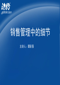 销售管理细节