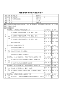 销售管理部统计员岗岗位说明书